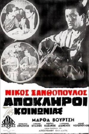 Poster Απόκληροι της κοινωνίας 1965