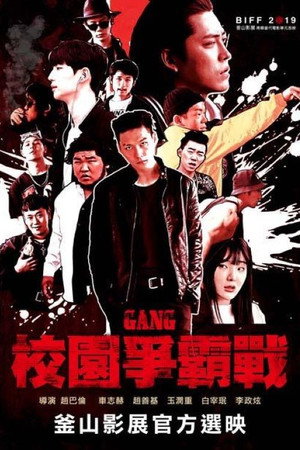 校園爭霸戰