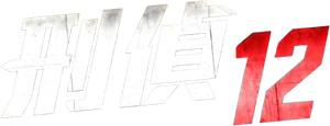D.I.D 12 — Logos 1