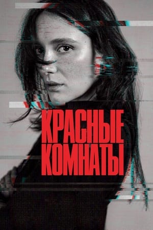 Poster Красные комнаты 2023