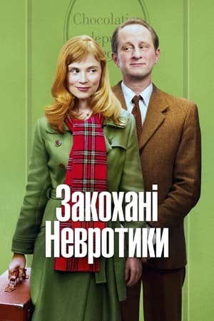 Закохані невротики (2010)