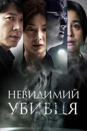 Poster Невидимий убивця 2022