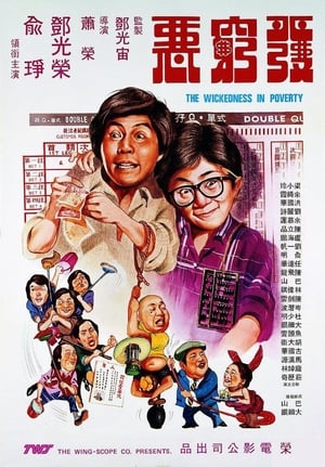 發窮惡 poster