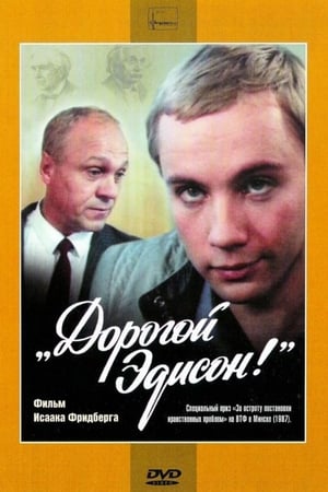 Poster Дорогой Эдисон 1986
