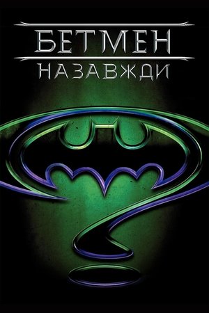 Poster Бетмен назавжди 1995