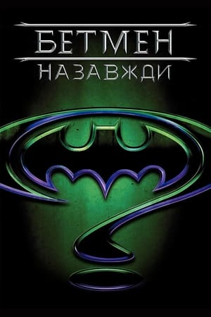 Poster Бетмен назавжди 1995