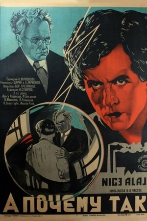 Poster А почему так? (1929)