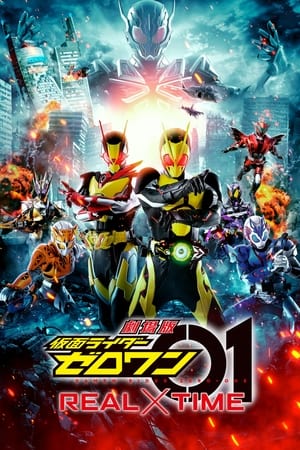 Poster 劇場版 仮面ライダーゼロワン Real×Time 2020