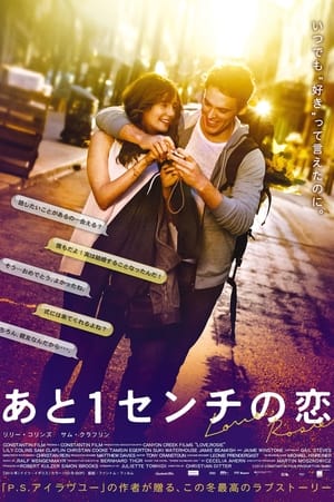 あと1センチの恋 (2014)