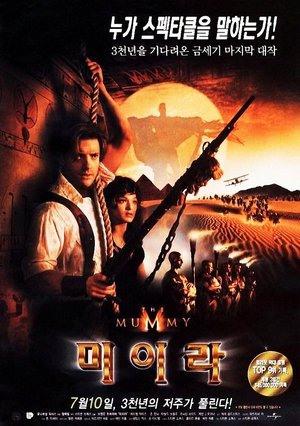 미이라 (1999)