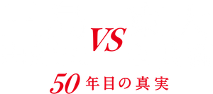 三島由紀夫vs東大全共闘 50年目の真実 — Logos 1