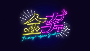 金ガチャ