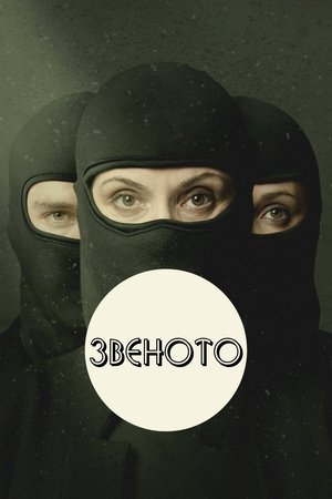 Image Звеното