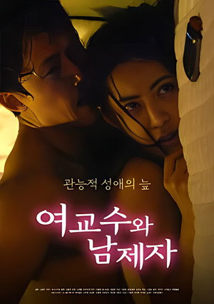 여교수와 남제자
