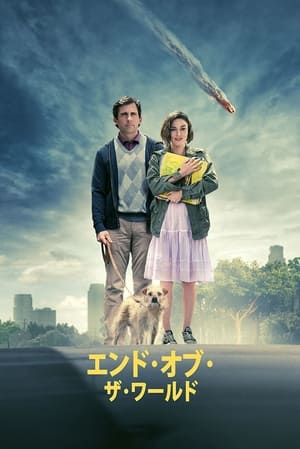 エンド・オブ・ザ・ワールド (2012)