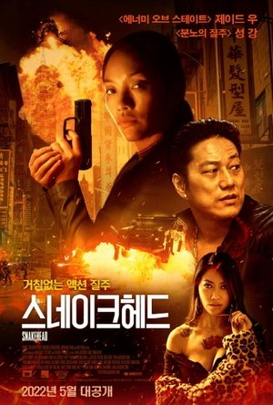 스네이크헤드 (2021)