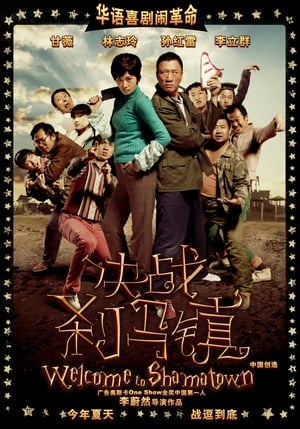 Poster 决战刹马镇 2010