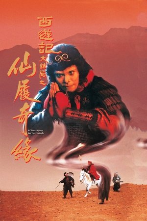 大話西遊之仙履奇緣 (1995)