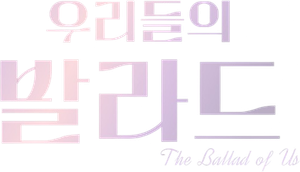 우리들의 발라드 — Logos 2