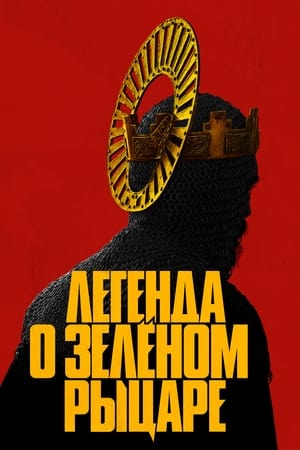 Poster Легенда о Зелёном Рыцаре 2021