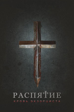 poster The Crucifix: Blood of the Exorcist