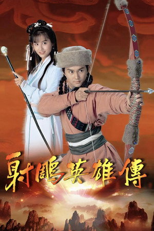 射雕英雄传 海报
