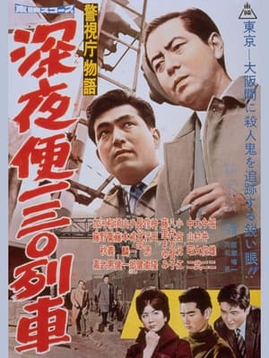 Poster 警視庁物語　深夜便一三〇列車 1960