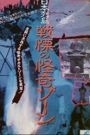 Japanese Archipelago: Horror Ghost Zone (1990)