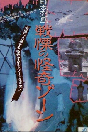 Poster 日本列島・恐怖の幽霊ゾーン 1990