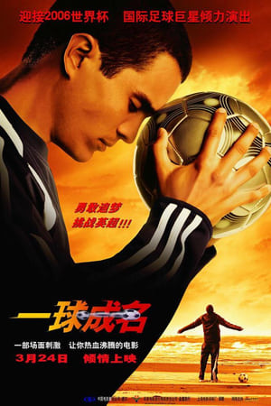 一球成名 (2005)