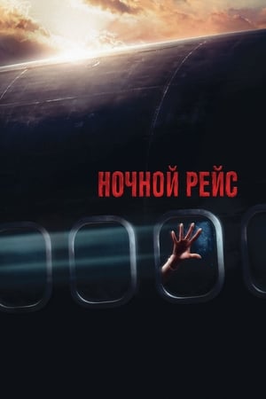 Ночной рейс (2005)