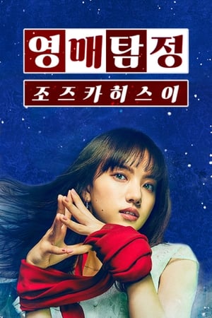 Poster 영매탐정 조즈카 히스이 2022