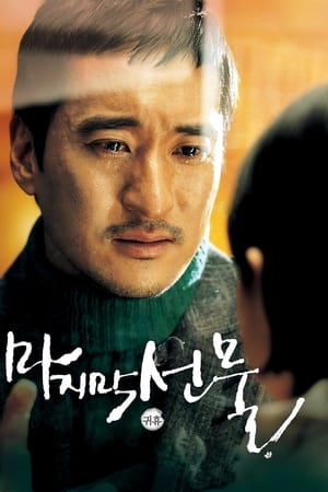 Poster 마지막 선물 2008