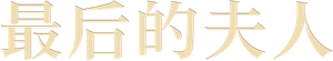 Last Madame — Logos 2