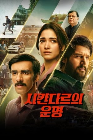 Image 시칸다르의 운명