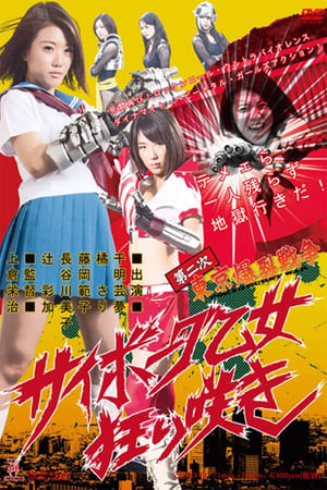 Poster 第二次東京爆裂戦争 サイボーグ乙女狂い咲き 2013