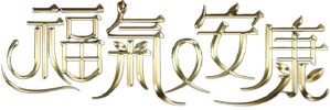 Easy Fortune Happy Life — Logos 2