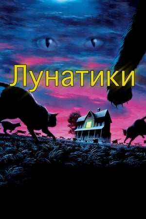 Лунатики