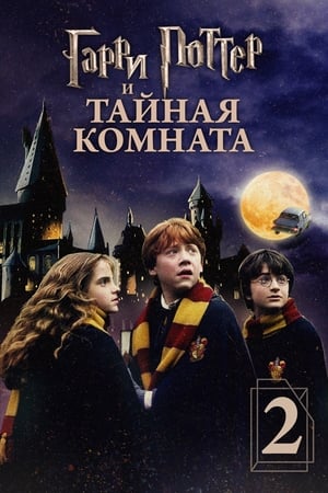 Poster Гарри Поттер и тайная комната 2002