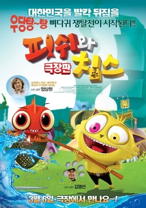 Image 피쉬와 칩스 극장판