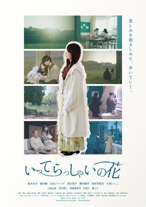 いってらっしゃいの花 (2026)