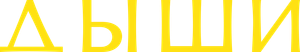 Дыши — Logos 1