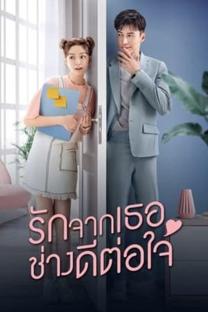 Poster รักจากเธอช่างดีต่อใจ 2020