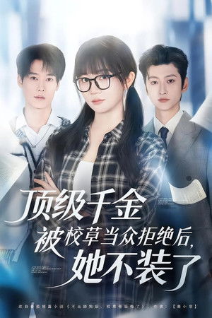 顶级千金被校草当众拒绝后，她不装了 - Season 1