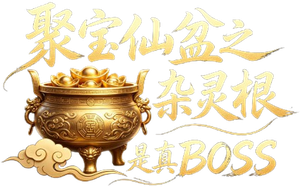 聚宝仙盆之杂灵根才是真BOSS