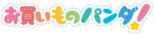 お買いものパンダ! — Logos 1