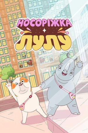 Носоріжка Лулу (2025)