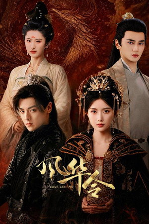 风华令