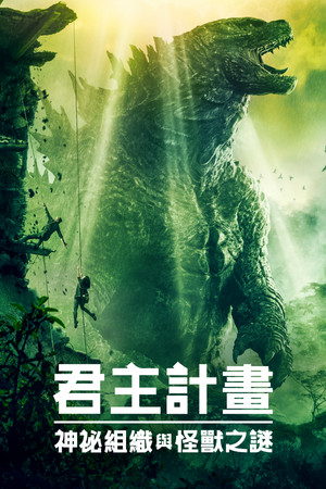 poster Monarch: Legacy of Monsters