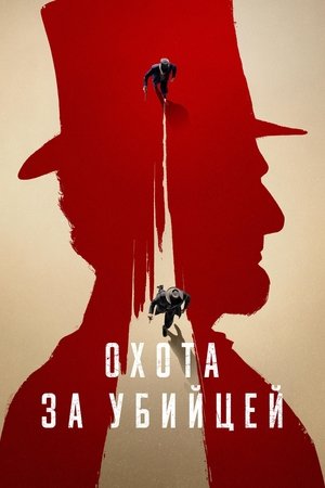 Image Охота за убийцей
